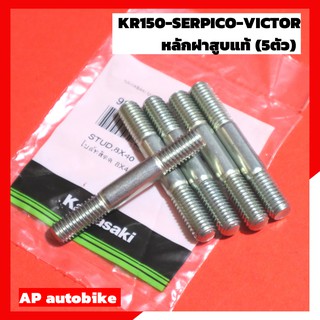 หลักฝาสูบแท้ (5ตัว) สำหรับ KR150 SERPICO VICTOR แท้เบิกศูนย์ น้อตฝาสูบแท้เคอา หลักฝาสูบแท้เคอา เสาฝาสูบแท้เคอา เสาฝาสูบ