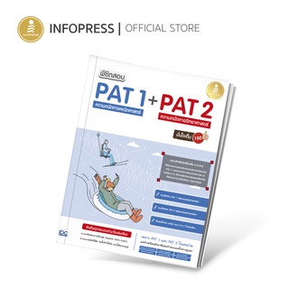 Infopress (อินโฟเพรส) TCAS -พิชิตสอบ PAT 1 + PAT 2 ความถนัดทางคณิตศาสตร์และความถนัดทางวิทยาศาสตร์ มั่นใจเต็ม100 - 09443