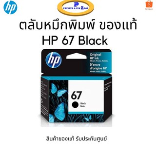 หมึกพิมพ์ HP 67 Black (3YM56AA) หมึกสีดำ ของแท้ 100% รับประกันศูนย์