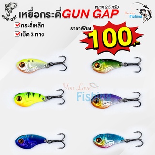 เหยื่อตกปลา กระดี่เหล็ก GUNGAP ขนาด 2.5 กรัม มาพร้อมเบ็ด 3 ทาง คมแข็งแรง ของจริงสีสวยมาก!! เหมาะสำหรับตีเหยื่อปลอม