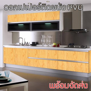 วอลเปเปอร์ติดผนัง PVC สติ๊กเกอร์วอลเปเปอร์ สติ๊กเกอร์ติดผนัง แผ่นใหญ่ มีกาวในตัว  Wallpaper กันน้ำ ติดเฟอร์นิเจอร์