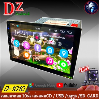 DZ POWER D-1010A จอแอนดรอยรถยนต์ 2DIN จอใหญ่ 10นิ้ว ภาพชัด RAM 1GB ROM 16GB พร้อมกล้องถอยหลัง