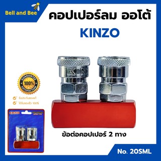 คอปเปอร์ปั๊มลม คอปเปอร์ลมรุ่นออโต้ ข้อต่อลม ข้อต่อสวมเร็ว คินโซ่ KINZO JAPAN 2 ทาง  NO.20 SML