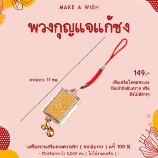 พวงกุญแจแก้ชง ป้องกันชง แก้ปีชง สายมู เครื่องรางแก้ชง เครื่องรางกันชง ปีชง ปัดเป่าสิ่งไม่ดี เครื่องราง มูเตลู เคล็ดแก้ชง