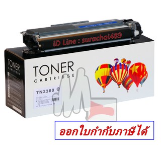 TN2360 / TN2380 พร้อมส่ง หมึกเครื่องพิมพ์ บราเทอร์ หมึกเข้ม คมชัด มืออาชีพ ยอมรับจากลูกค้า และผู้ร่วมงานคุณ (พร้อมส่ง)