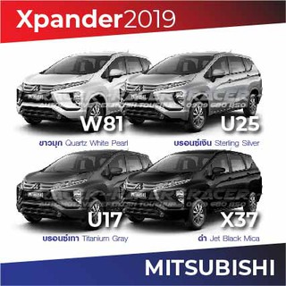 สีแต้มรถ Mitsubishi Xpander 2019 / มิตซูบิชิ เอ็กซ์แปนเดอร์ 2019