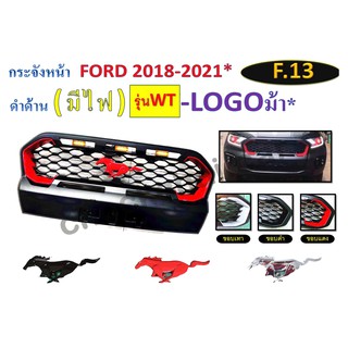 กระจังหน้า FORD ปี 2018-2021 รุ่น WT สีดำด้าน *มีไฟ โลโก้ม้า*