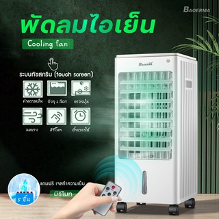 BAOERMA พัดลมไอเย็นเคลื่อนที่ AIR COOLER FL-203BRเครื่องปรับอากาศ เคลื่อนปรับอากาศเคลื่อนที่ 3ลิตร ฟรีเจลทำความเย็น