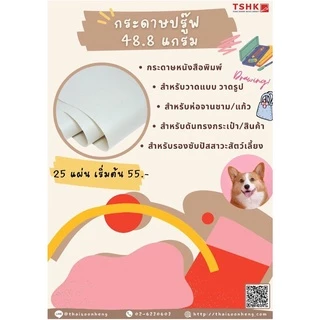 กระดาษปรู๊ฟ(ขาวเทา) 45 - 48.8 แกรม ขนาด 31" x 43" (25/50 แผ่น) สำหรับเขียนแบบ ห่อของ ห่อจาน กระเป๋า