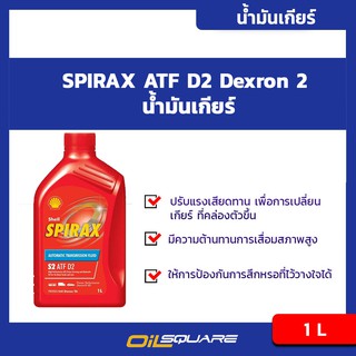 น้ำมันเกียร์อัตโนมัติ เชลล์ Shell SPIRAX ATF D2 Dexron 2 1ลิตร l Oilsquare ออยสแควร์