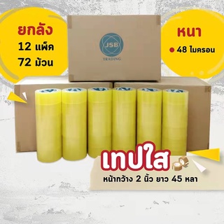 พร้อมส่งจ้าสก็อตเทปเทปปิดกล่องเทปสก็อตเทป 72 ม้วนเทป opp เทปม้วนใหญ่กระดาษกาวเทป 48ไมครอน45 หลา Scotch tape 透明胶带 物流纸箱打包