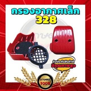 กรองอากาศ พร้อมฟองน้ำ เครื่องตัดหญ้า 328 เครื่องพ่นยา 767 ลูกลอย อะไหล่ อย่างดี