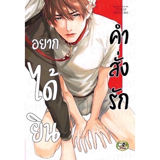 อยากได้ยินคำสั่งรัก (จบในเล่ม)