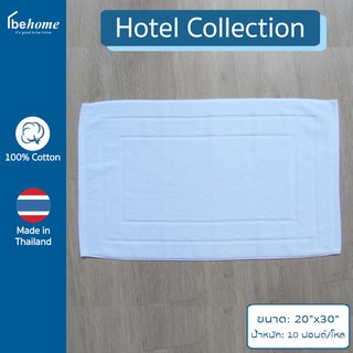 behome ผ้าเช็ดเท้า Hotel Collection ขนาด 20”x30” น้ำหนัก 10 ปอนด์/โหล สีขาว ด้ายคู่ เกรดA