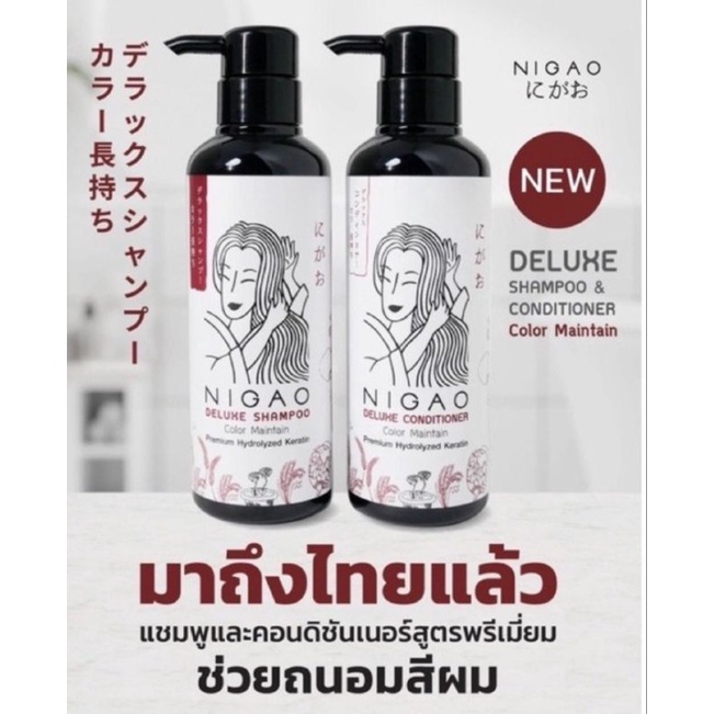 พร้อมส่ง นิกาโอะ แชมพูและคอนดิชันเนอร์ สูตรพรีเมียม ช่วยล็อคสีผมให้อยู่นานและช่วยถนอมสีผม NIGAO DELUXE SHAMPOO 300มล