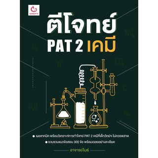 C111 9786168068397 ตีโจทย์ PAT 2 เคมี ผู้แต่ง : อาจารย์ไมธ์