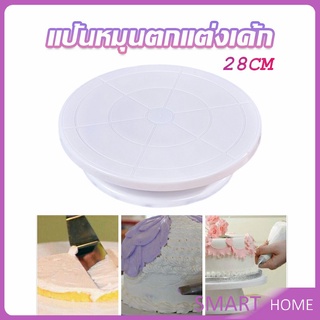 SMART แป้นหมุนแต่งหน้าเค้ก จานหมุนเค้ก  Baking tools