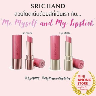 ลิป ศรีจันทร์ มี มายเซลฟ์ แอนด์ มาย ลิปสติก SRICHAND Me Myself And My Lipstick matte shine แมทท์ ชายน์