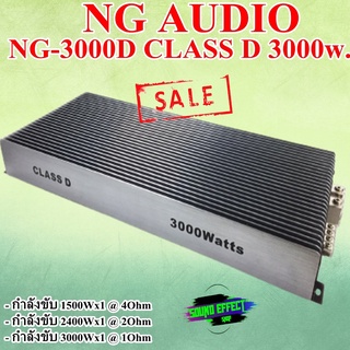 สินค้ามาแรงในขณะนี้!กับเพาเวอร์แอมป์ติดรถยนต์ CLASS D 3000w. NG AUDIO รุ่น NG-3000D สีบรอนซ์เงิน ไม่ควรพลาดคุ้มสุดคุ้ม