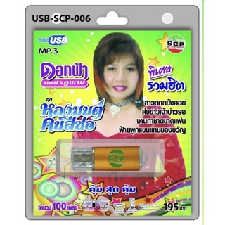 S-03-301064 USB MP3 พิเศษรวมฮิต ดอกฟ้า เพชรภูพาน