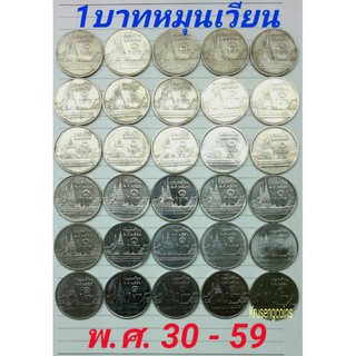 ชุดเหรียญ1บาท30เหรียญ30ปีพ.ศ.ไม่ซ้ำ [พ.ศ.2530 - พ.ศ.2559]