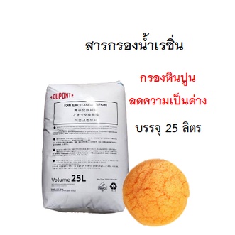 สารกรองเรซิ่น DUPONT TAPTEC HCRSSN (สั่งได้ออเดอร์ละ 1 กระสอบเท่านั้น!! เนื่องจากสินค้ามีน้ำหนักเกินขนส่งไม่รับของค่ะ)