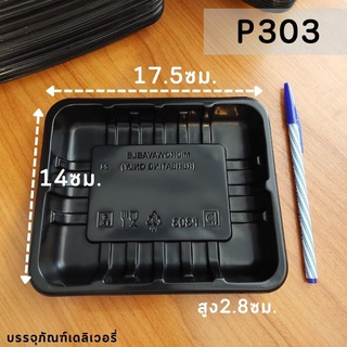 (P303) ถาดพลาสติกPP 14×17.5×2.8ซม. (125ชิ้น/แพค)