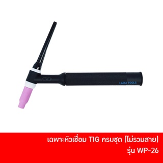 หัวเชื่อม มือจับเชื่อม TIG พร้อมสวิตซ์ ไม่รวมสาย รุ่น WP-26