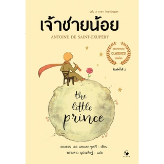 The Little Princeเจ้าชายน้อย 2 ภาษา