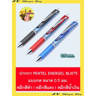 ปากกา หมึกเจล Pentel ENERGER BLN75 0.5 mm. แบบกด เพนเทล (1 ด้าม )