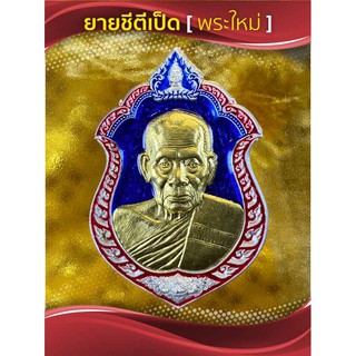 เหรียญเงินหน้ากากทองคำ ทองคำแท้ หลวงพ่อพัฒน์ รุ่นสร้างบารมี 9 เลขตัวเดียว