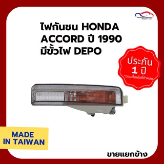 ไฟกันชน HONDA ACCORD ปี 1990 มีขั้วไฟ DEPO (ขายแยกข้าง)