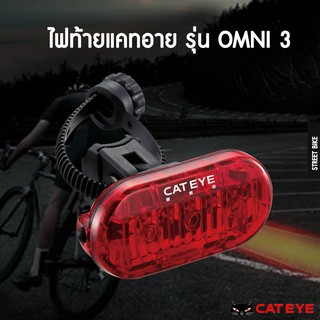 ไฟท้ายแคทอาย Cat Eye รุ่น OMNI 3