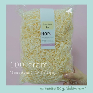 กระดาษฝอย ถุงละ 100 กรัม "สีครีม~Cream”