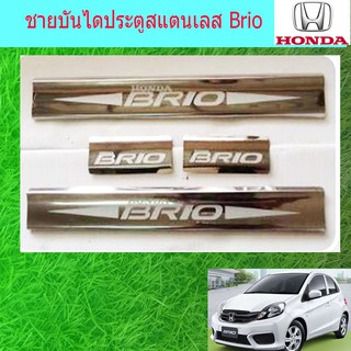 ชายบันไดประตูสแตนเลส/สคัพเพลท ฮอนด้า บริโอ Honda Brio