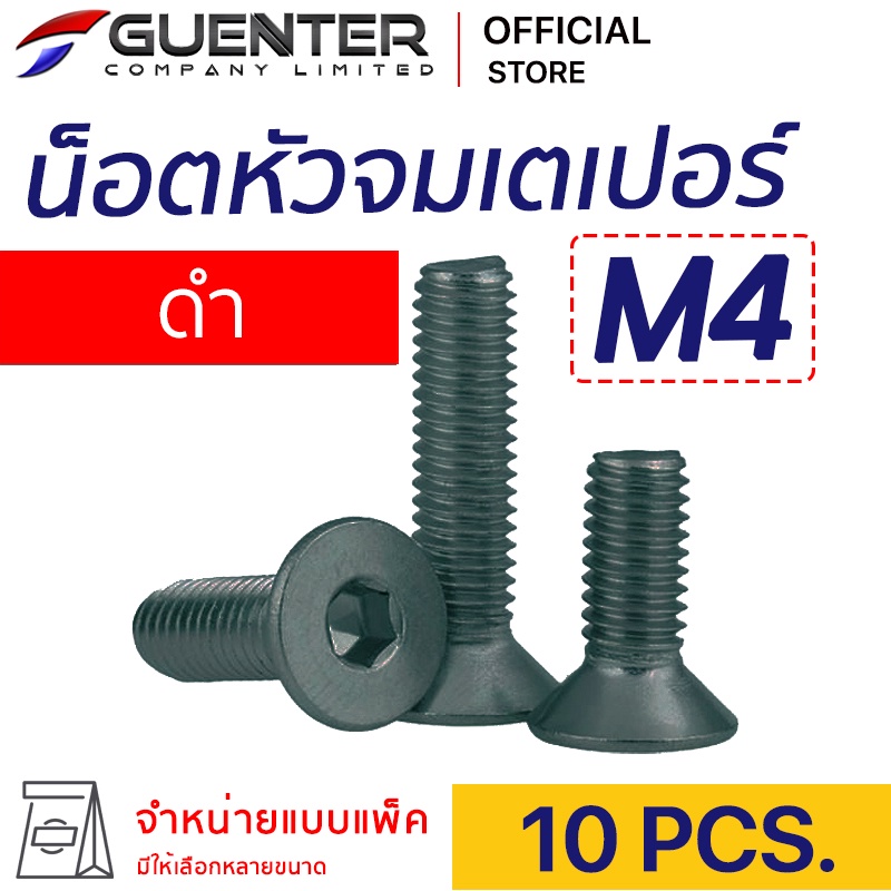 น็อตหัวจมเตเปอร์ดำ M4 (แพ็ค 10) ราคาถูกสุด!!! มีความยาวให้เลือกได้หลากหลาย แพ็คให้อย่างดี พร้อมส่ง!!! [FHB4P10]