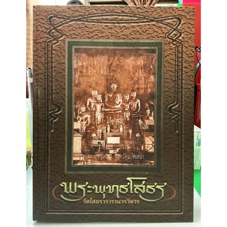 #Proลดแหลก3599จากราคา3999 #หนังสือหลวงพ่อโสธร_วัดโสธรวรารามวรวิหาร โดยทีมงานนิตยสารพระท่าพระจันทร์_สมาคม ฉบับสมบูรณ์