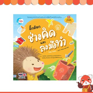 หนังสือ ติ๊กต๊อก ช่างคิด และลงมือทำ 9786164871434