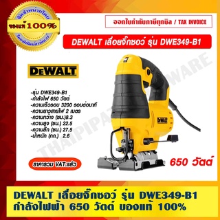 DEWALT เลื่อยจิ๊กซอว์ รุ่น DWE349-B1 กำลังไฟฟ้า 650 วัตต์ รับประกัน 3 ปี ของแท้ 100%  ราคารวม VAT แล้ว