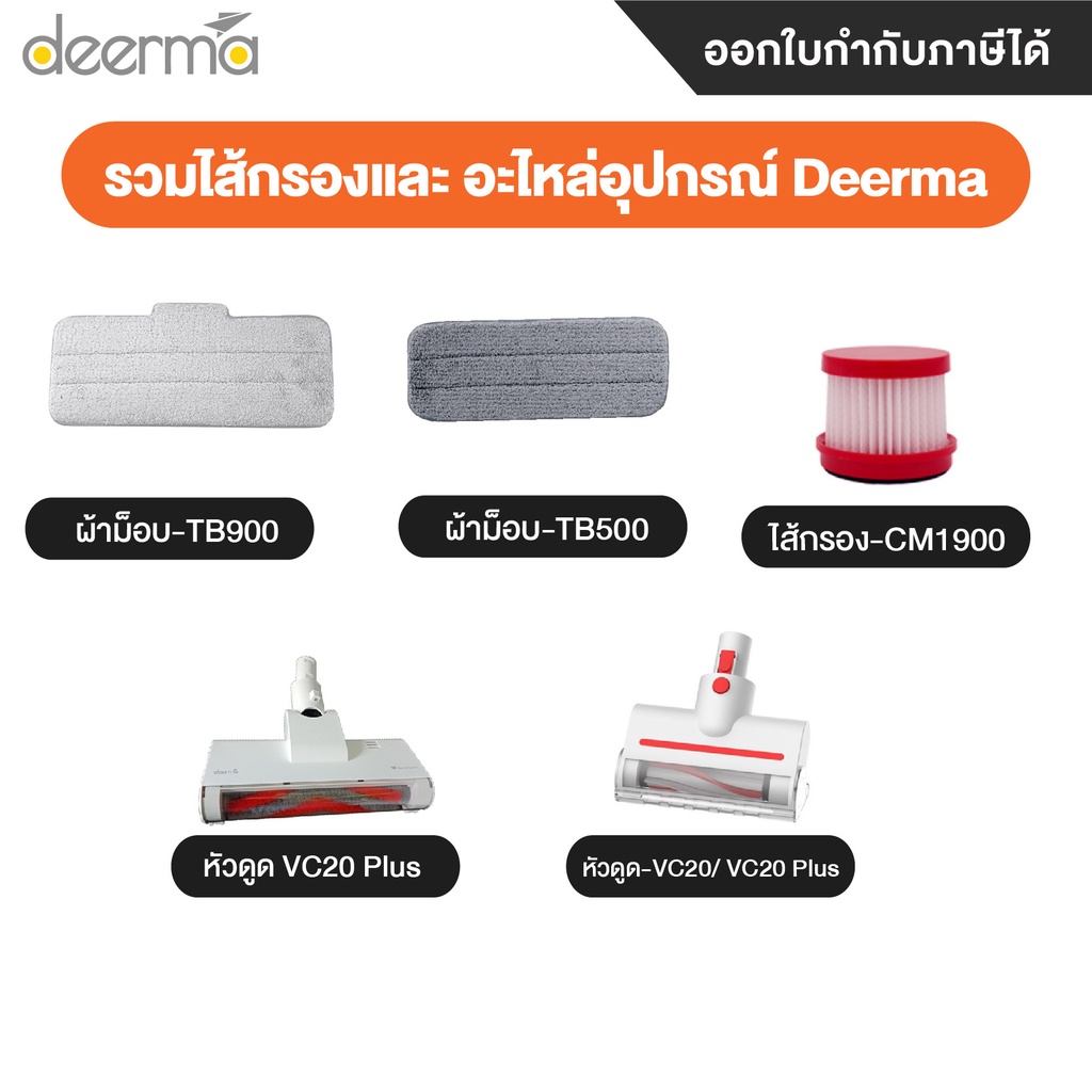 Deerma รวมไส้กรอง อะไหล่อุปกรณ์เครื่องดูดฝุ่นTB900 ZQ600 VC20 DX115C DX118C DX700 CM800 CM1900 TB500