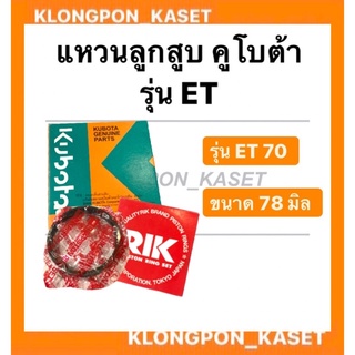 แหวนลูกสูบ คูโบต้า ET 70 ( 78 มิล ) แหวนลูกสูบ Kubota ET 70 (78มิล)