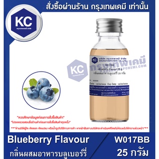 W017BB-25G Blueberry Flavour : กลิ่นผสมอาหารบลูเบอร์รี่ 25 กรัม