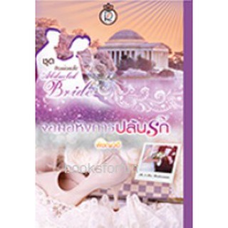 จอมอหังการปล้นรัก / พิชญวดี ชุด Passionate Abducted Bride (สนพ.โรแมนติค)