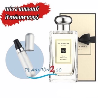 แบ่งมาจากของแท้ Jo Malone Wild Bluebell Cologne 100ml ป้ายคิง