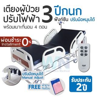 WN Electric Bed MODEL MK-D-01 เตียงผู้ป่วยปรับไฟฟ้าสำหรับพักฟื้นที่บ้าน 3 Function ระบบไกมือหมุน Manual Adjustment