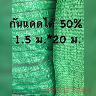 แสลงกรองแสง ผ้ากรองแสง ขนาด 1.5*20 ม.