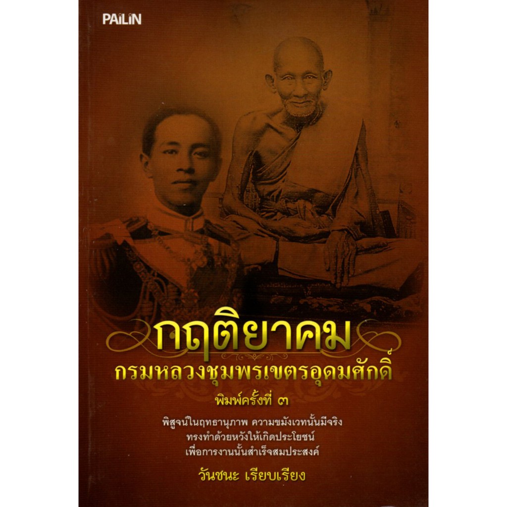 หนังสือ "กฤติยาคม กรมหลวงชุมพรเขตรอุดมศักดิ์"