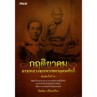 หนังสือ "กฤติยาคม กรมหลวงชุมพรเขตรอุดมศักดิ์"