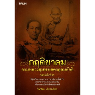 หนังสือ "กฤติยาคม กรมหลวงชุมพรเขตรอุดมศักดิ์"