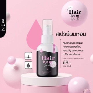 Hair Hom สเปรย์ผมหอม สรรพคุณ -ผมไม่ชี้ฟู -ทำให้รากผมแข็งแรง -ลดความมันของผม ผมไม่เหนียว